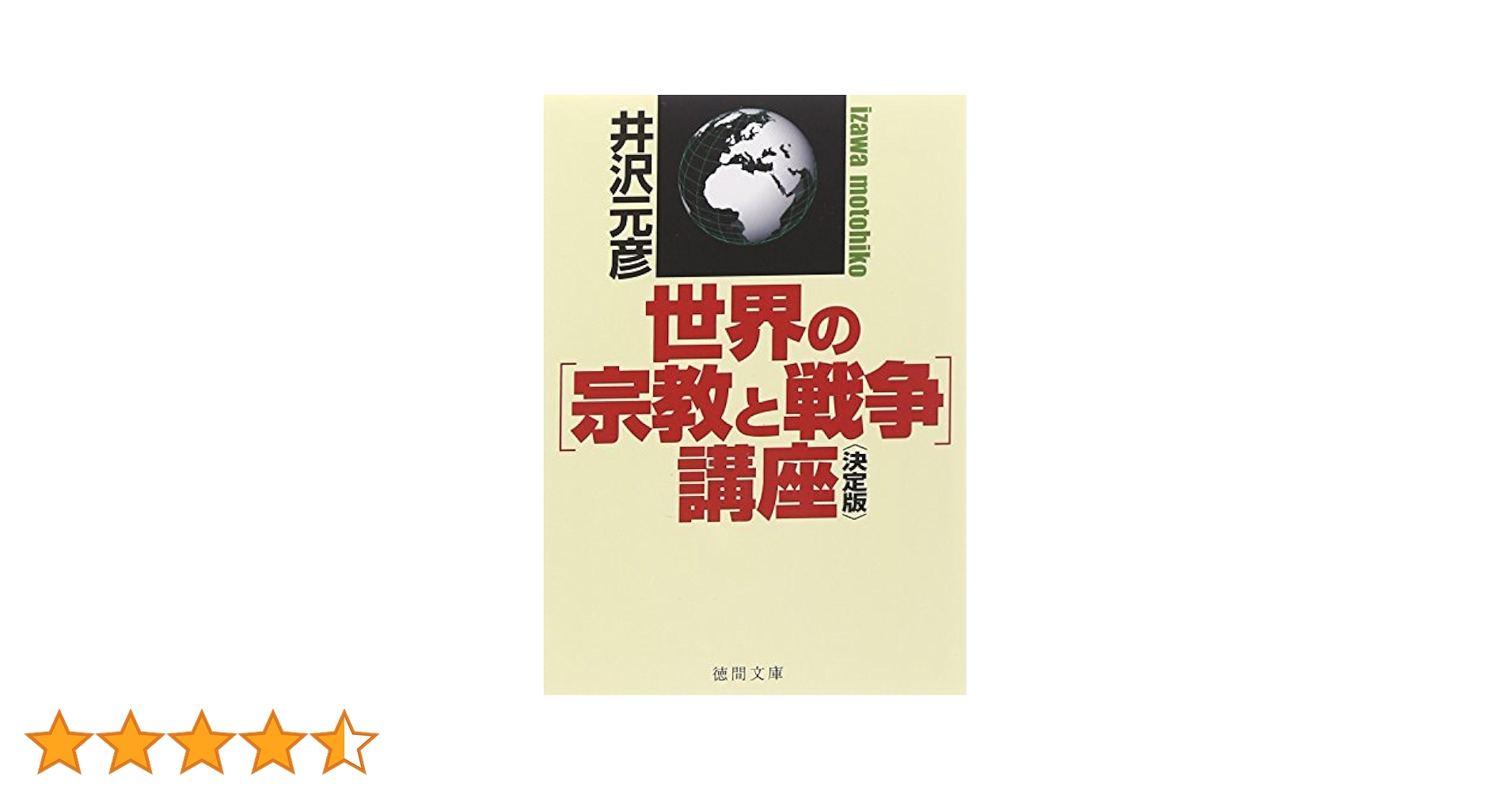 世界の[宗教と戦争]講座 (徳間文庫) | 井沢元彦 |本 | 通販 | Amazon